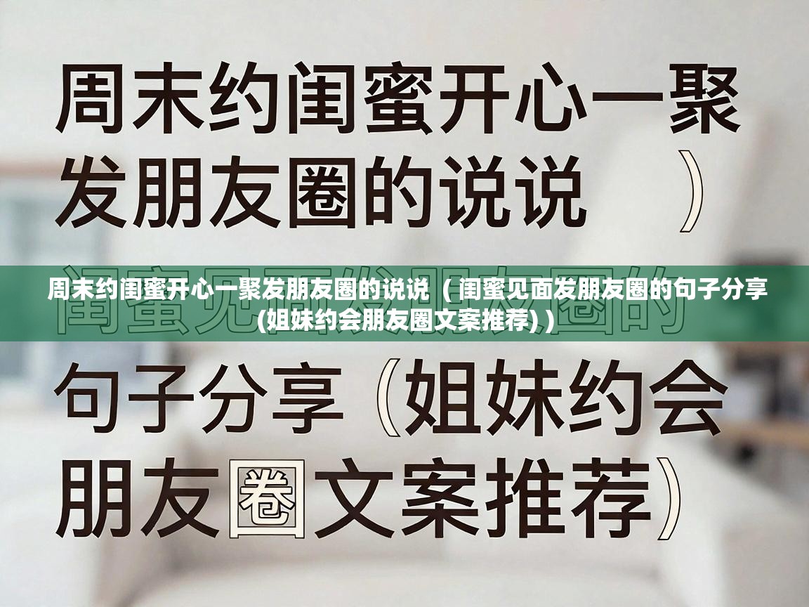  周末约闺蜜开心一聚发朋友圈的说说  ( 闺蜜见面发朋友圈的句子分享(姐妹约会朋友圈文案推荐) )