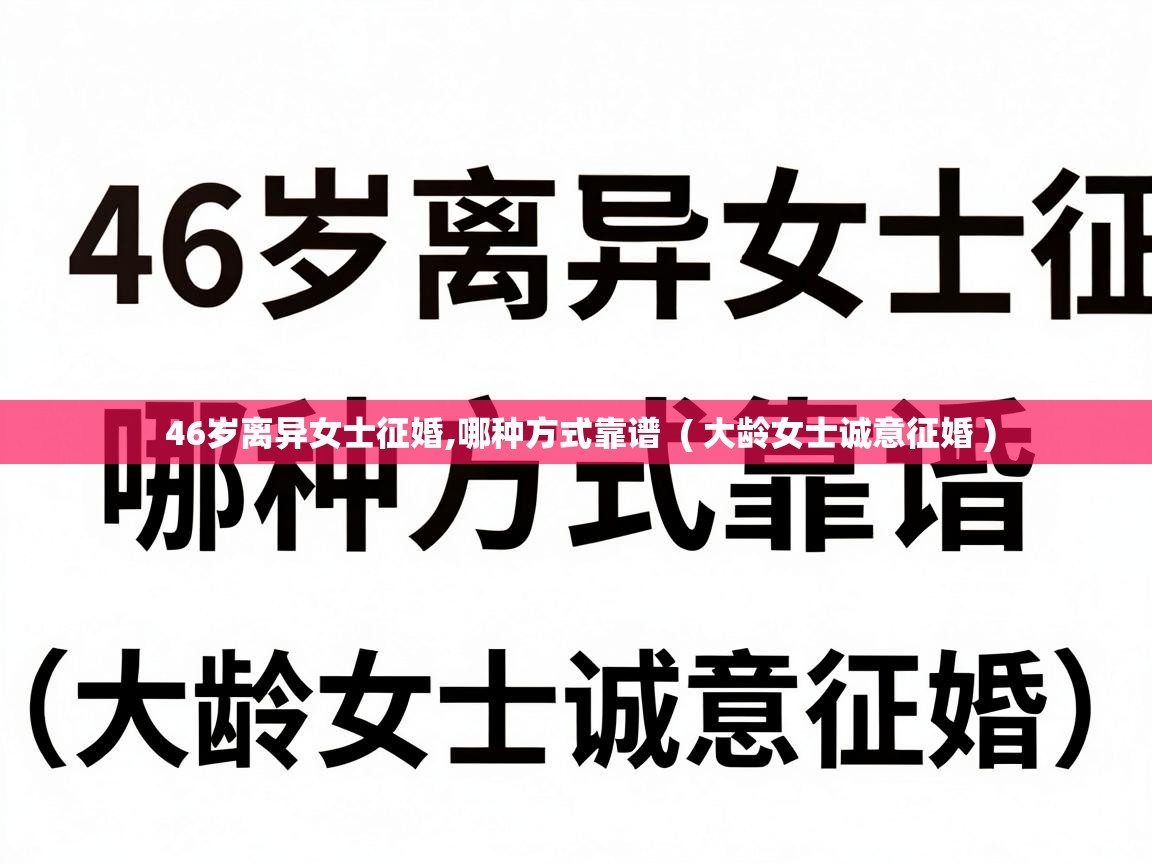  46岁离异女士征婚,哪种方式靠谱  ( 大龄女士诚意征婚 )