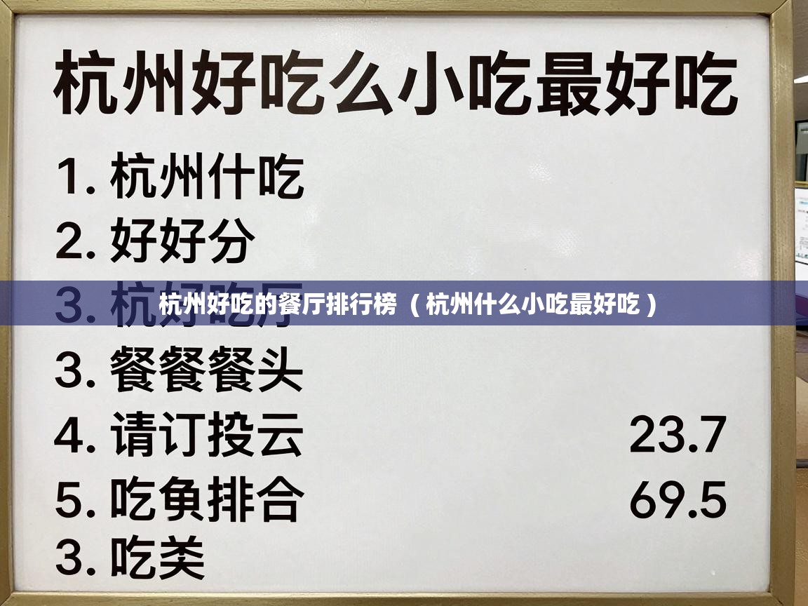  杭州好吃的餐厅排行榜  ( 杭州什么小吃最好吃 )