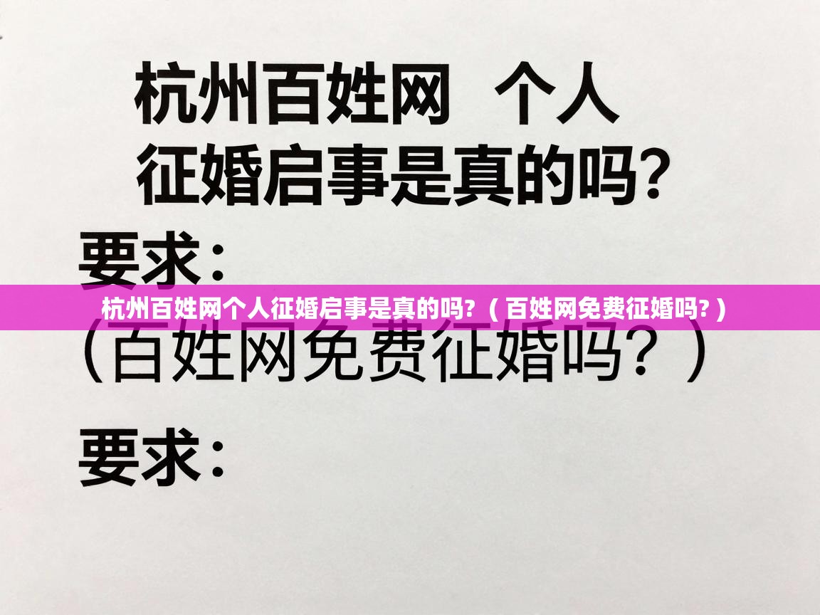  杭州百姓网个人征婚启事是真的吗?  ( 百姓网免费征婚吗? )