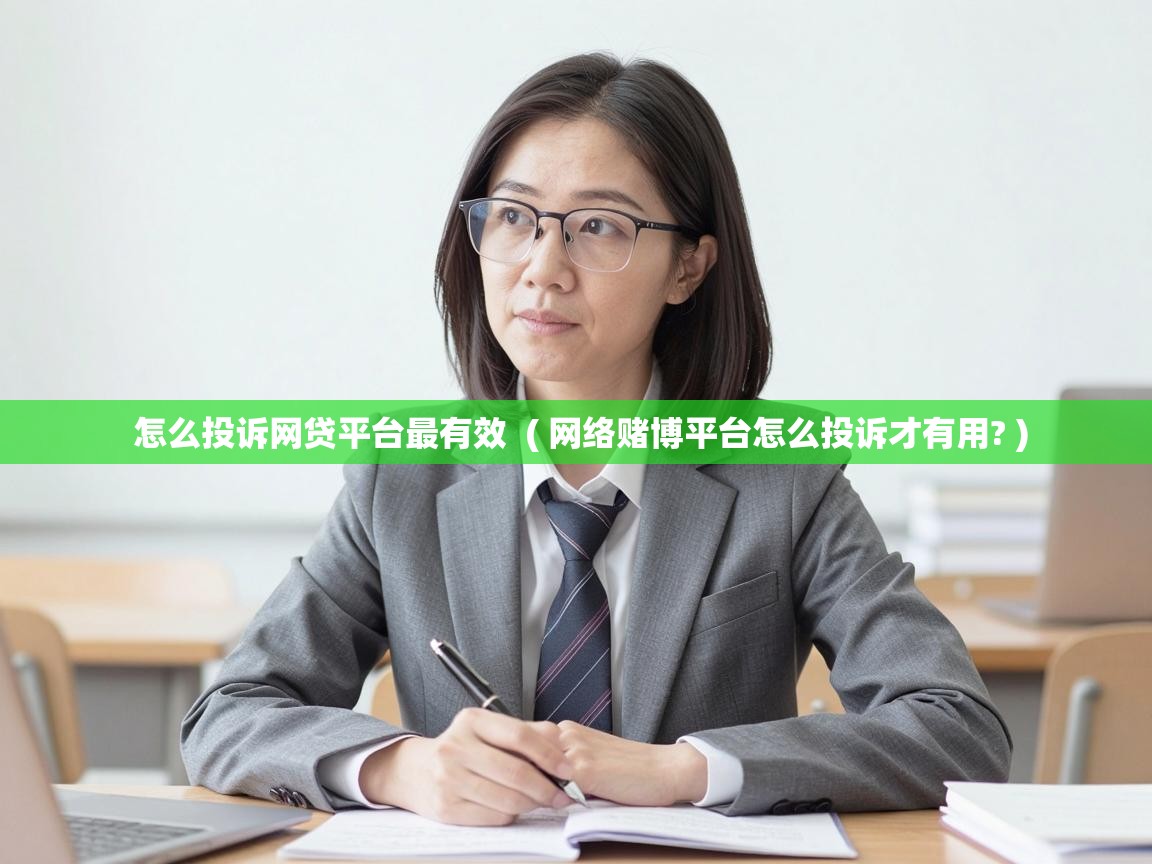 怎么投诉网贷平台最有效  ( 网络赌博平台怎么投诉才有用? )