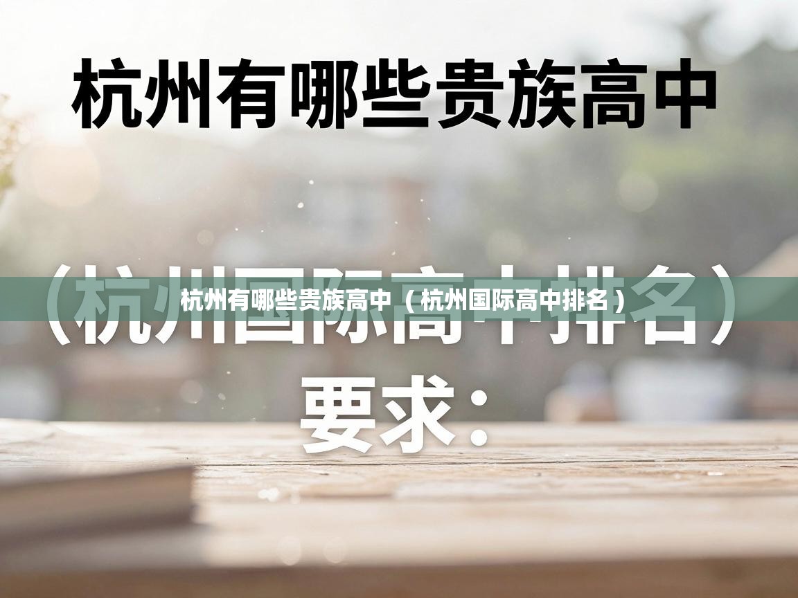 杭州有哪些贵族高中 ( 杭州国际高中排名 ) 杭州有哪些贵族高中 ( 杭州国际高中排名 )