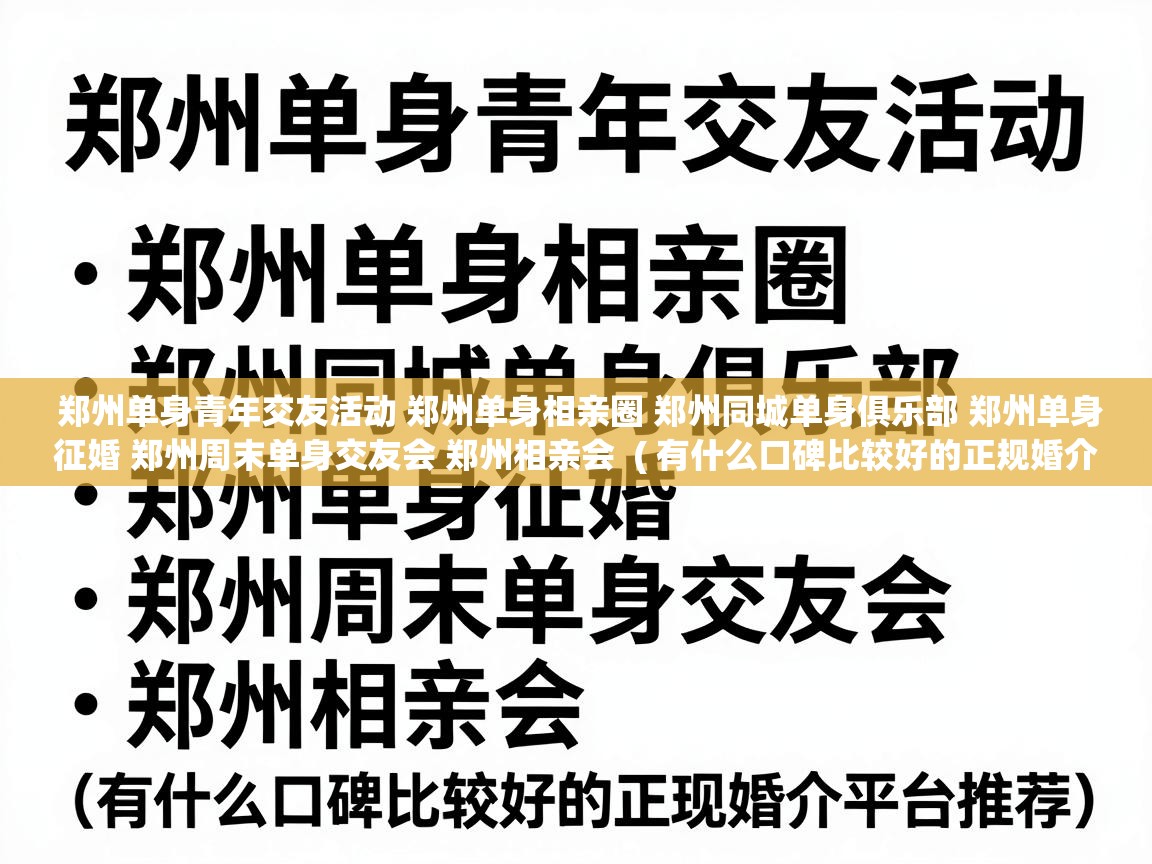  郑州单身青年交友活动 郑州单身相亲圈 郑州同城单身俱乐部 郑州单身征婚 郑州周末单身交友会 郑州相亲会  ( 有什么口碑比较好的正规婚介平台推荐 )