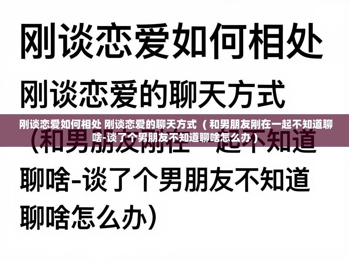  刚谈恋爱如何相处 刚谈恋爱的聊天方式  ( 和男朋友刚在一起不知道聊啥-谈了个男朋友不知道聊啥怎么办 )