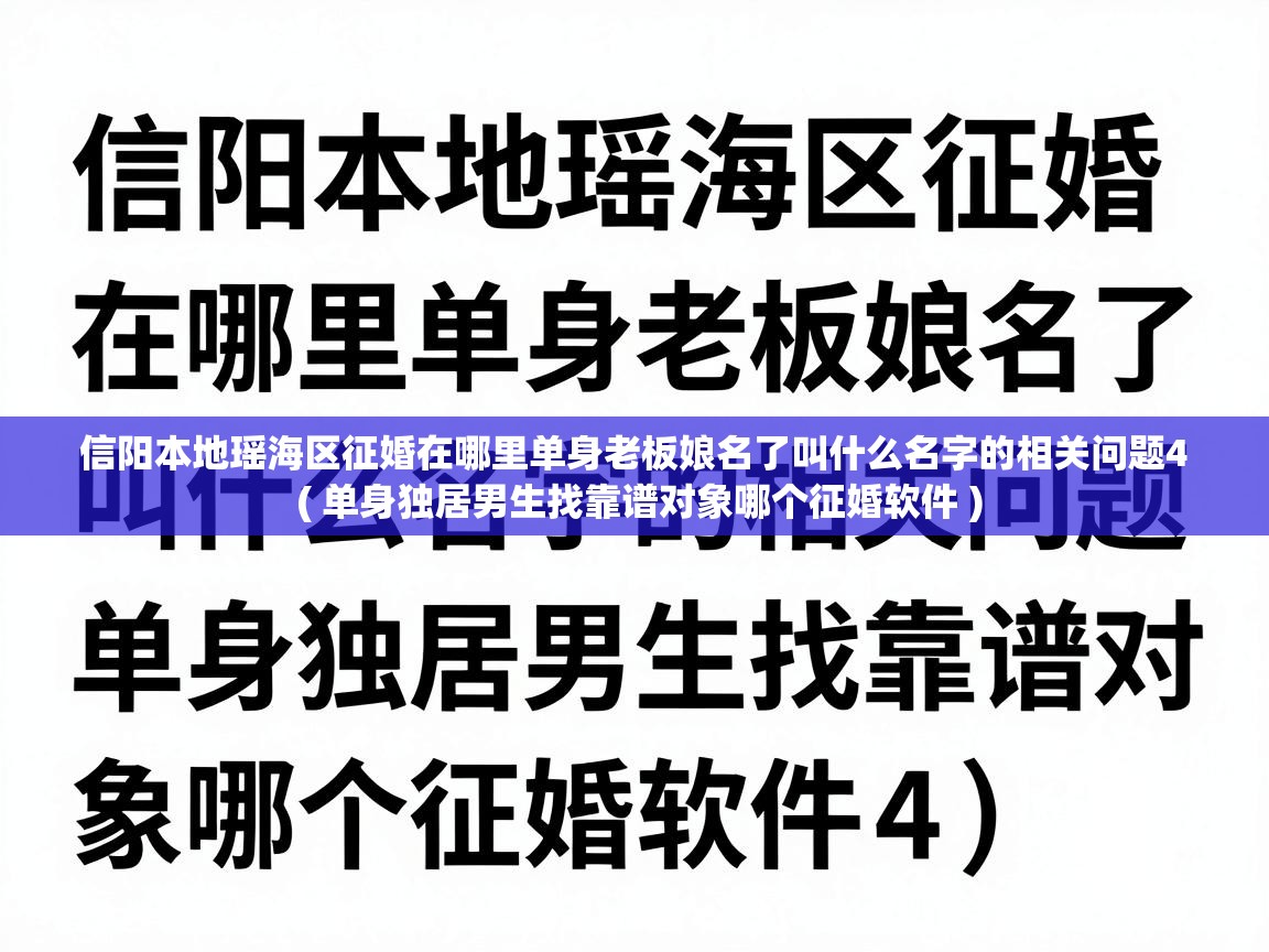  信阳本地瑶海区征婚在哪里单身老板娘名了叫什么名字的相关问题4  ( 单身独居男生找靠谱对象哪个征婚软件 )