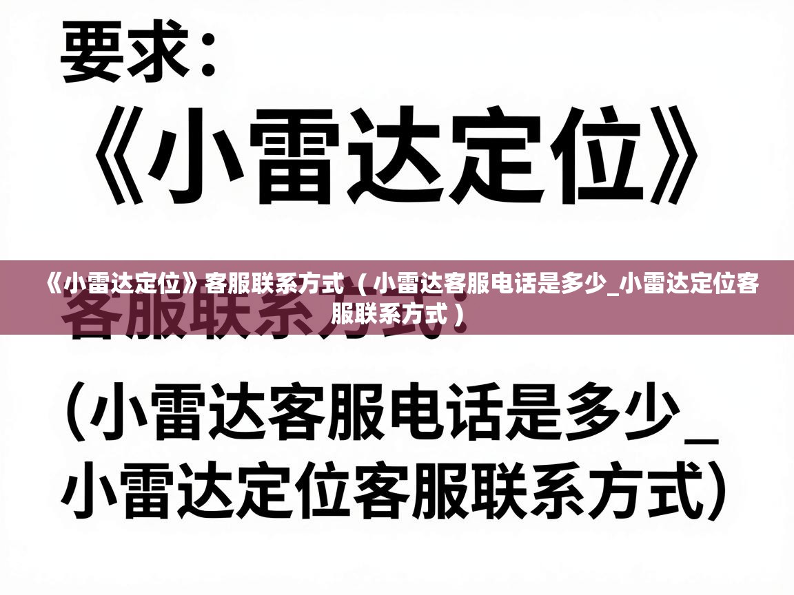  《小雷达定位》客服联系方式  ( 小雷达客服电话是多少_小雷达定位客服联系方式 )