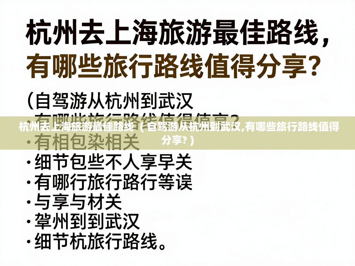  杭州去上海旅游最佳路线  ( 自驾游从杭州到武汉,有哪些旅行路线值得分享? )