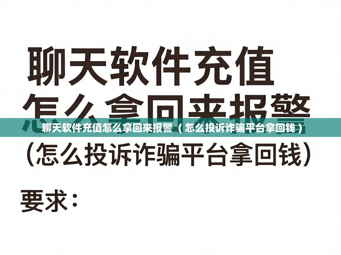 聊天软件充值怎么拿回来报警  ( 怎么投诉诈骗平台拿回钱 )