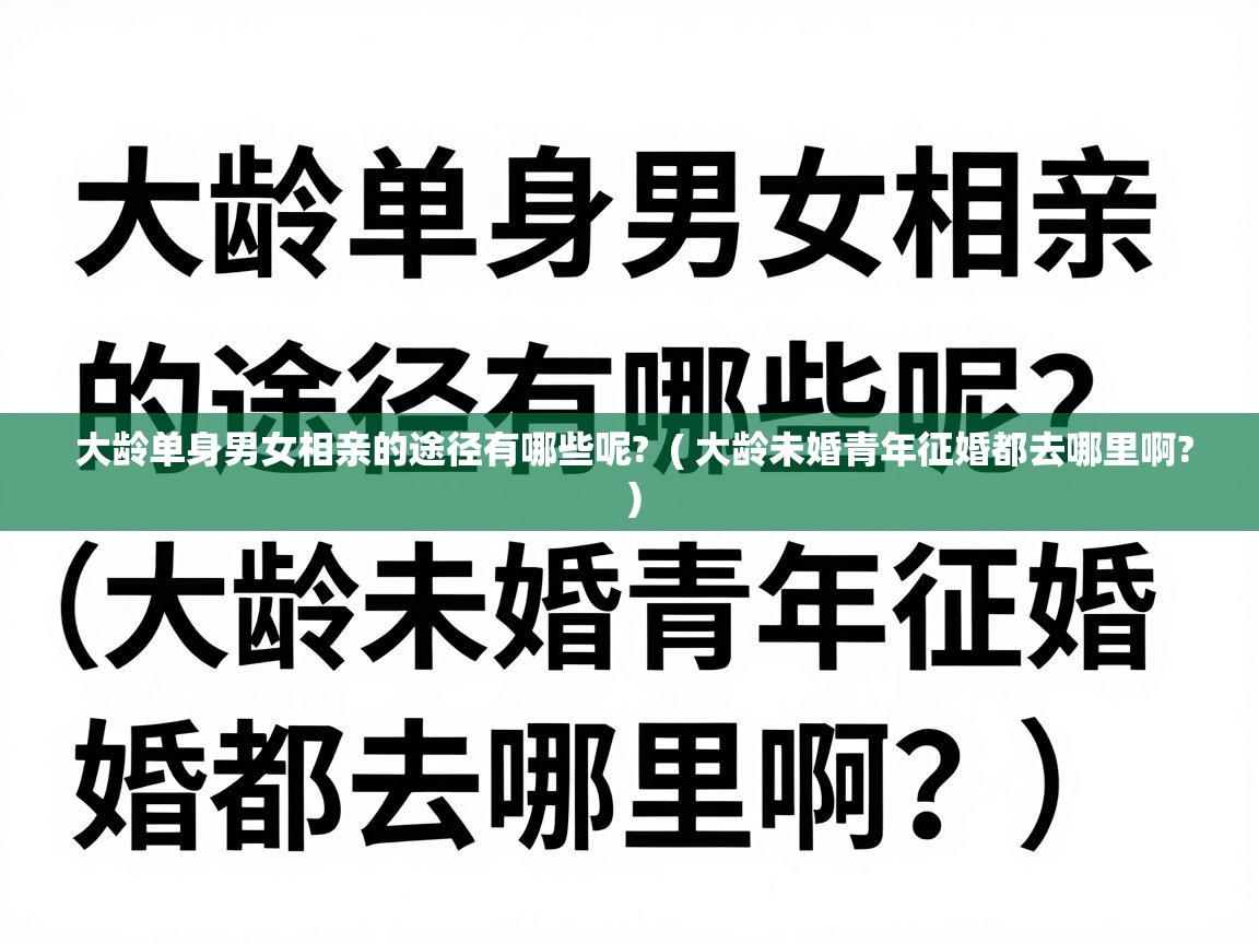  大龄单身男女相亲的途径有哪些呢?  ( 大龄未婚青年征婚都去哪里啊? )