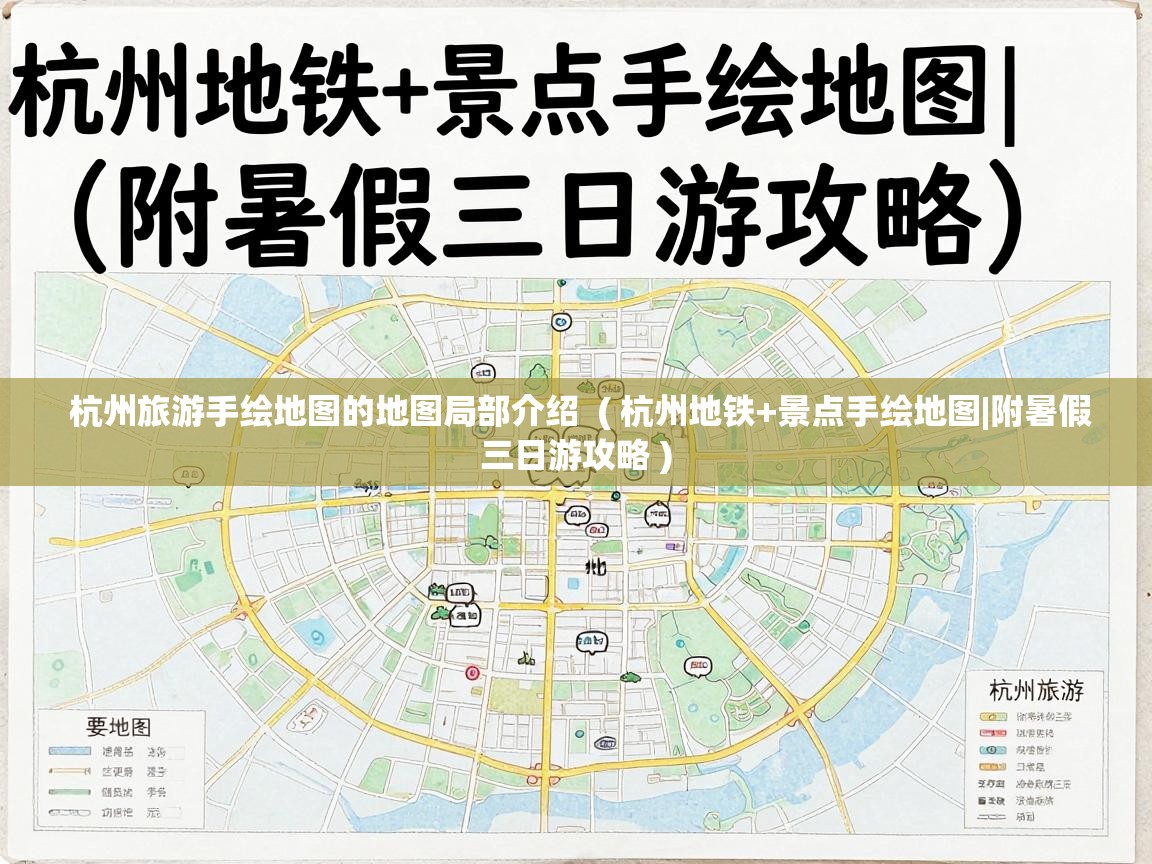  杭州旅游手绘地图的地图局部介绍  ( 杭州地铁+景点手绘地图|附暑假三日游攻略 )