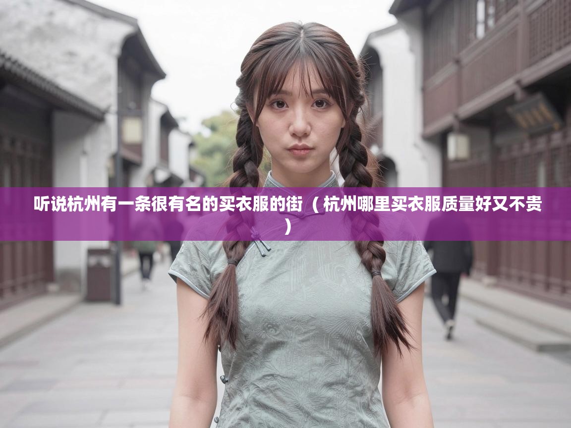  听说杭州有一条很有名的买衣服的街  ( 杭州哪里买衣服质量好又不贵 )