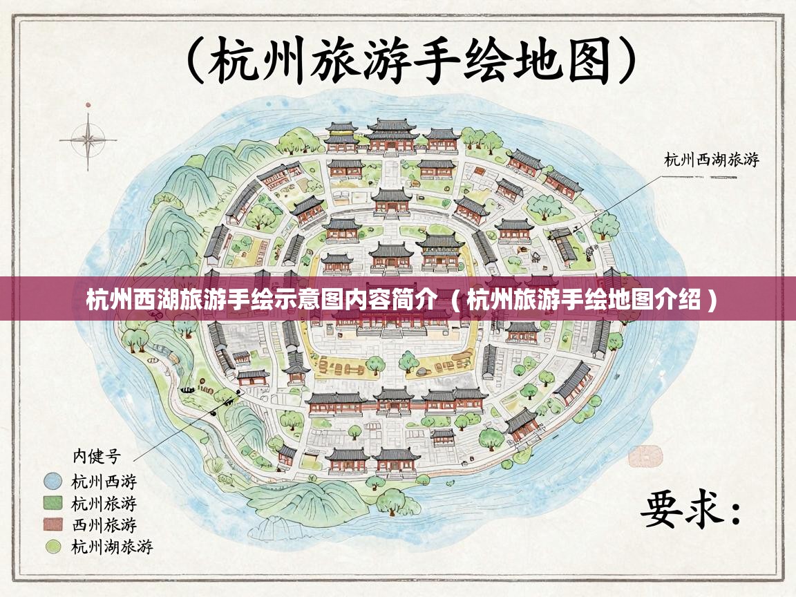  杭州西湖旅游手绘示意图内容简介  ( 杭州旅游手绘地图介绍 )