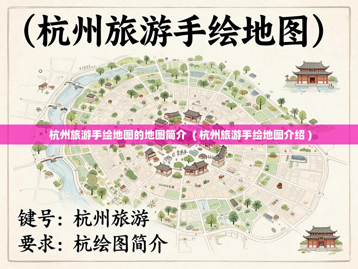  杭州旅游手绘地图的地图简介  ( 杭州旅游手绘地图介绍 )