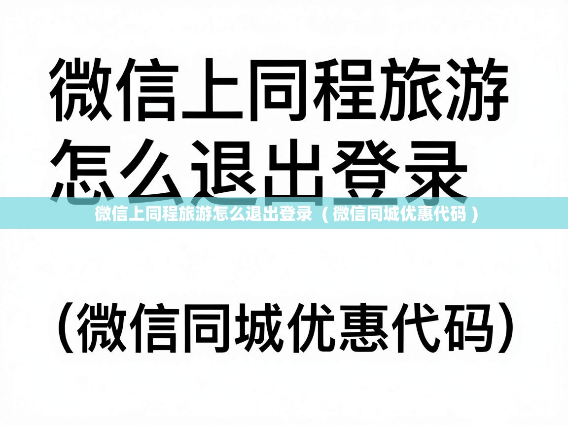  微信上同程旅游怎么退出登录  ( 微信同城优惠代码 )
