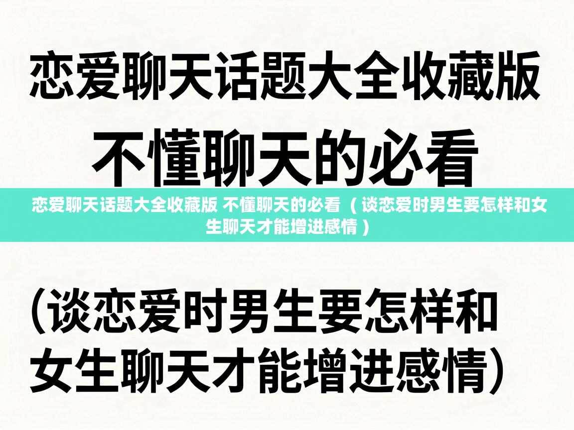  恋爱聊天话题大全收藏版 不懂聊天的必看  ( 谈恋爱时男生要怎样和女生聊天才能增进感情 )