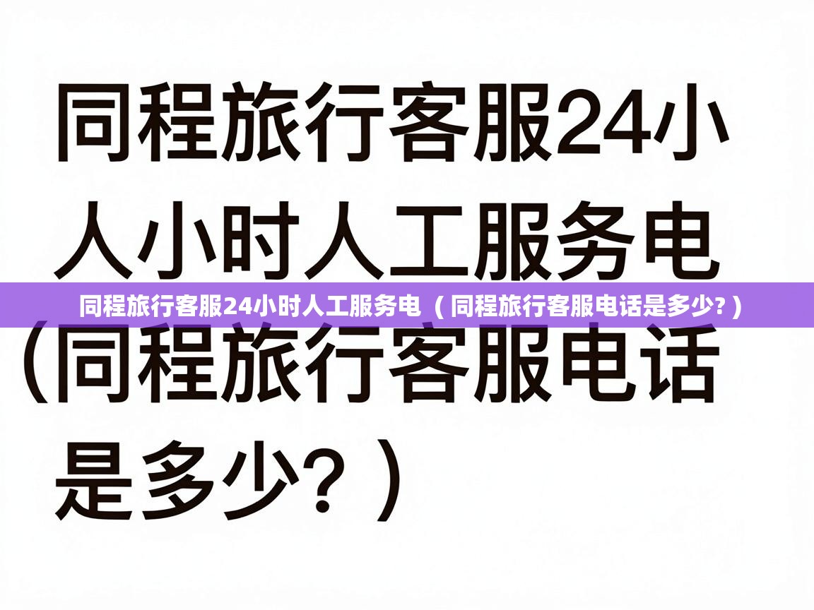  同程旅行客服24小时人工服务电  ( 同程旅行客服电话是多少? )