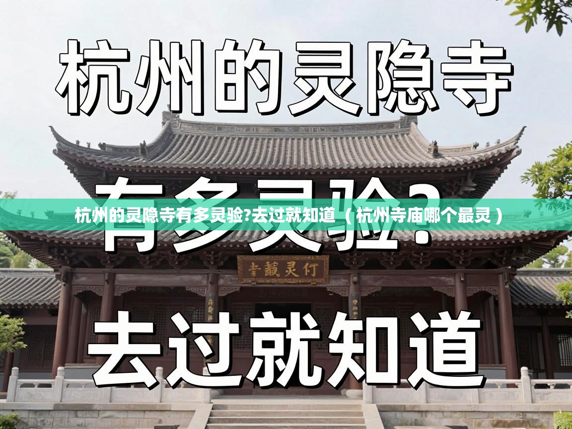 杭州的灵隐寺有多灵验?去过就知道 ( 杭州寺庙哪个最灵 ) 杭州的灵隐寺有多灵验?去过就知道 ( 杭州寺庙哪个最灵 )