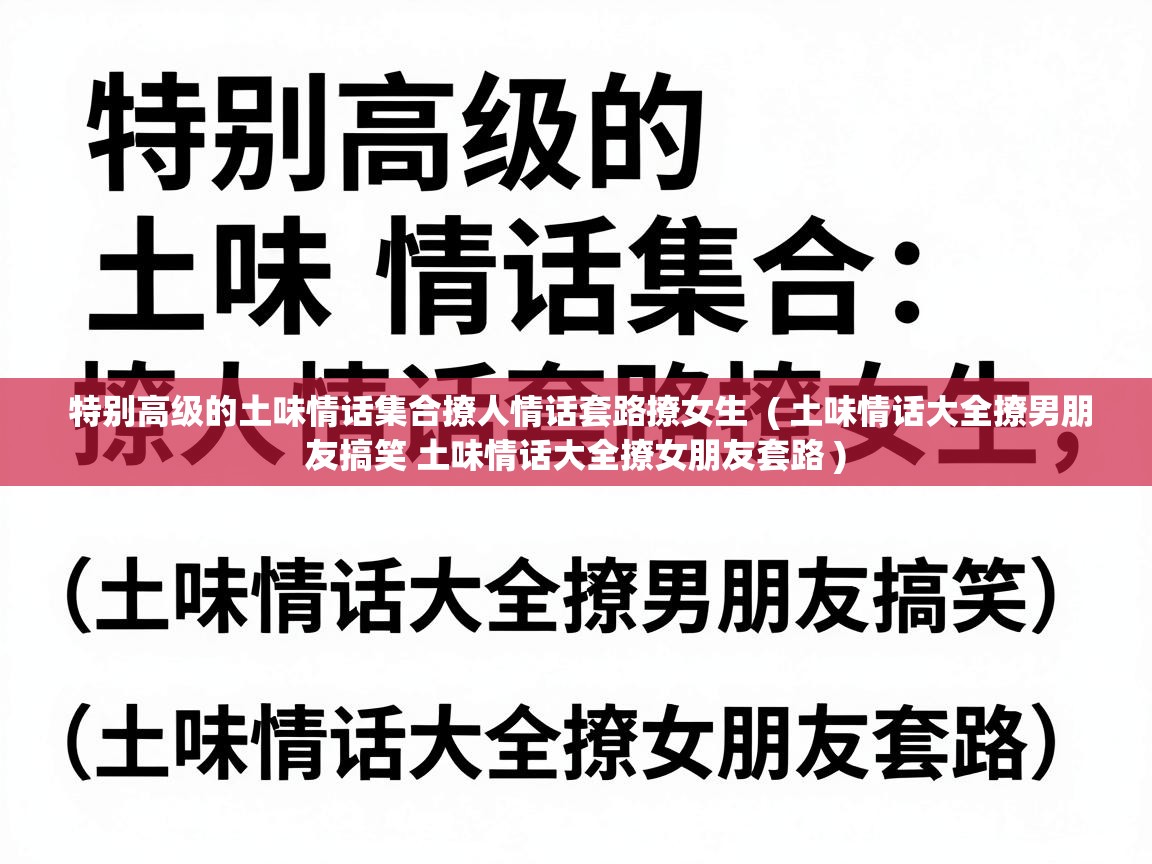  特别高级的土味情话集合撩人情话套路撩女生  ( 土味情话大全撩男朋友搞笑 土味情话大全撩女朋友套路 )