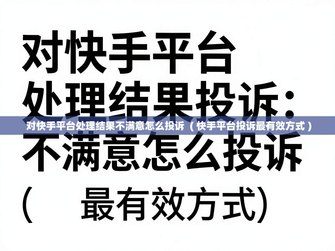  对快手平台处理结果不满意怎么投诉  ( 快手平台投诉最有效方式 )