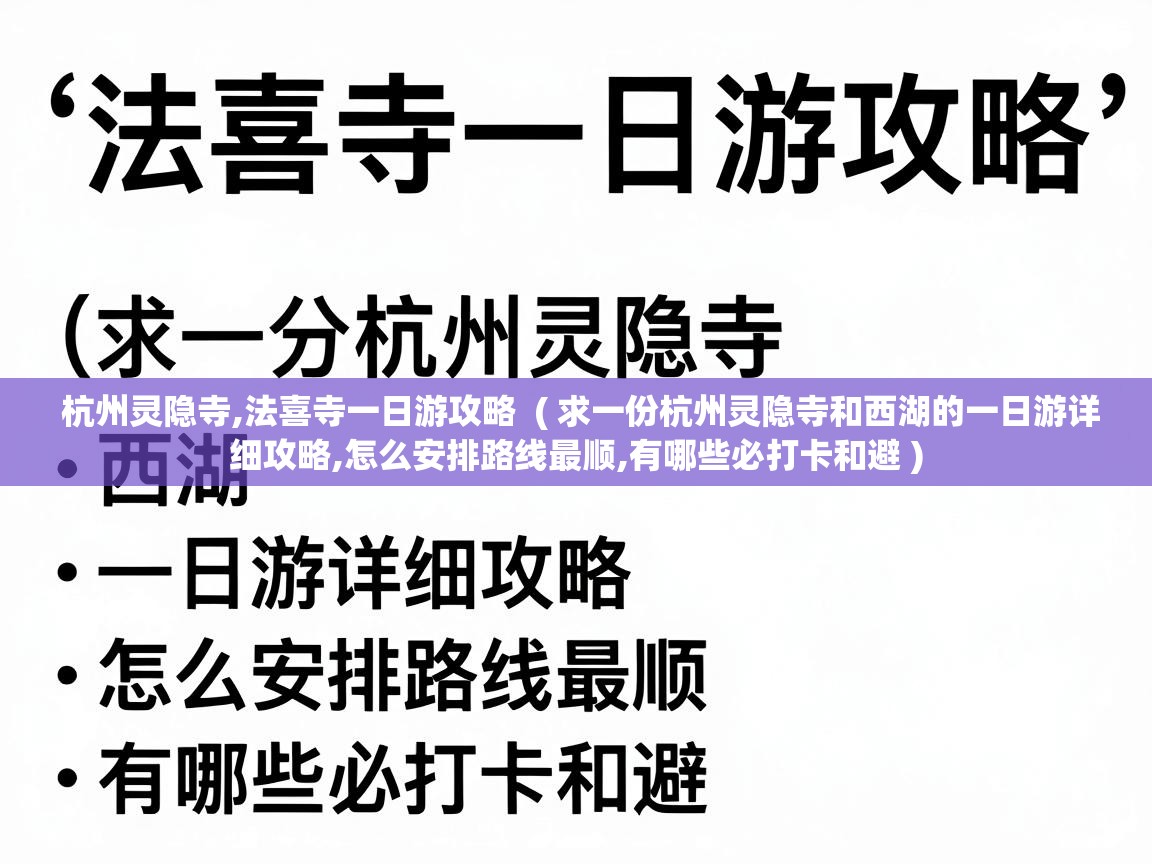  杭州灵隐寺,法喜寺一日游攻略  ( 求一份杭州灵隐寺和西湖的一日游详细攻略,怎么安排路线最顺,有哪些必打卡和避 )