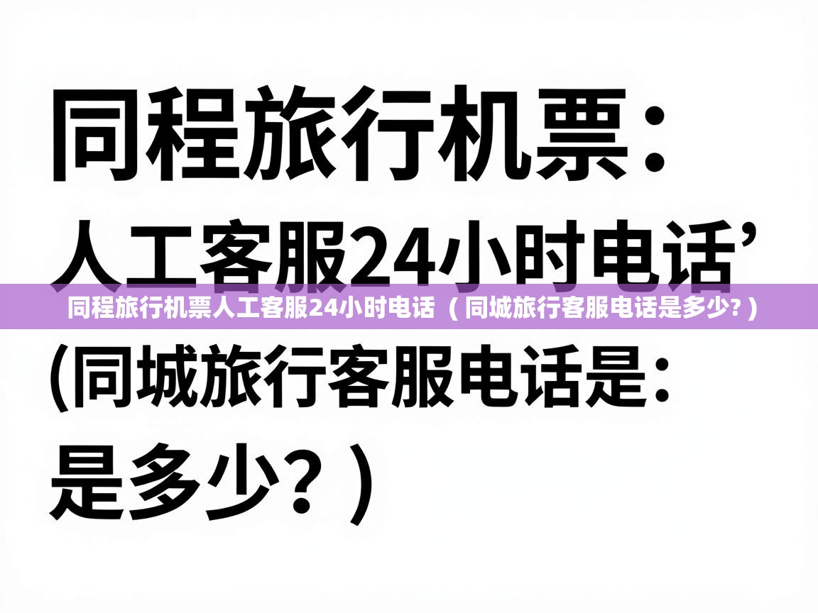  同程旅行机票人工客服24小时电话  ( 同城旅行客服电话是多少? )