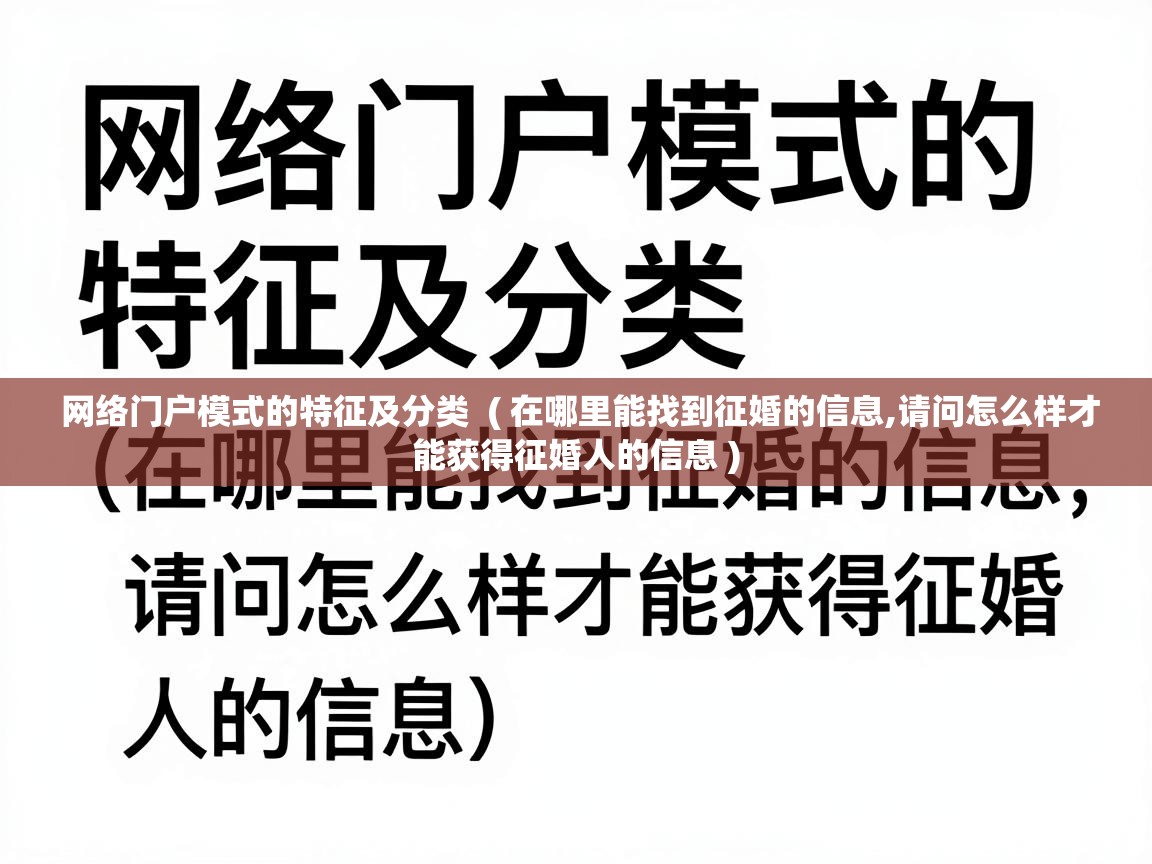  网络门户模式的特征及分类  ( 在哪里能找到征婚的信息,请问怎么样才能获得征婚人的信息 )