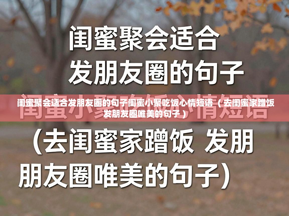  闺蜜聚会适合发朋友圈的句子闺蜜小聚吃饭心情短语  ( 去闺蜜家蹭饭发朋友圈唯美的句子 )