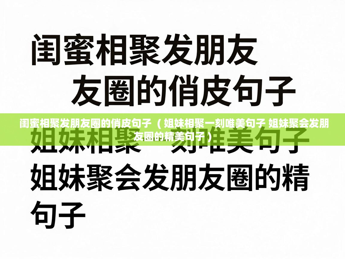  闺蜜相聚发朋友圈的俏皮句子  ( 姐妹相聚一刻唯美句子 姐妹聚会发朋友圈的精美句子 )