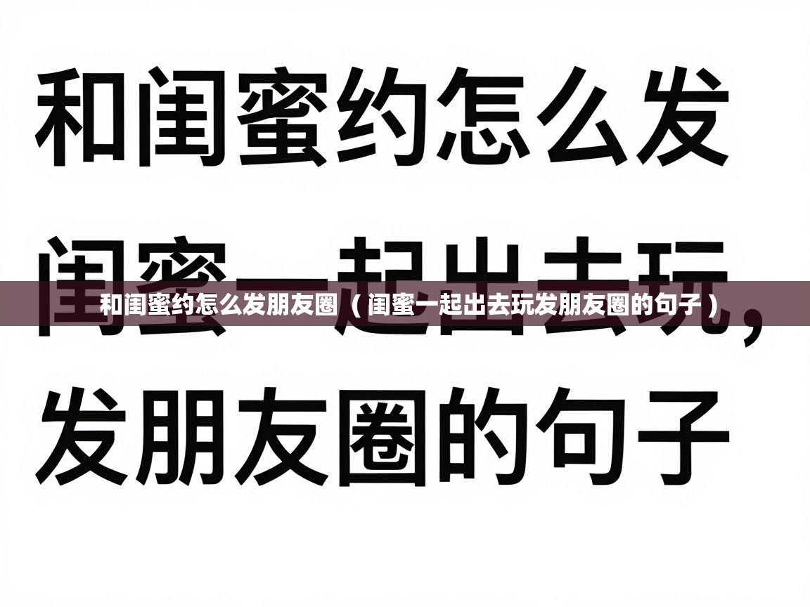  和闺蜜约怎么发朋友圈  ( 闺蜜一起出去玩发朋友圈的句子 )