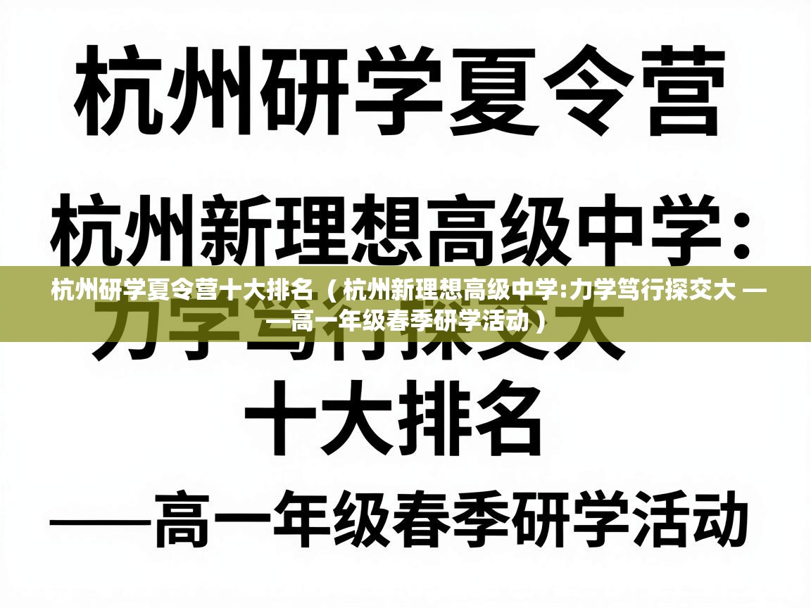  杭州研学夏令营十大排名  ( 杭州新理想高级中学:力学笃行探交大 ——高一年级春季研学活动 )