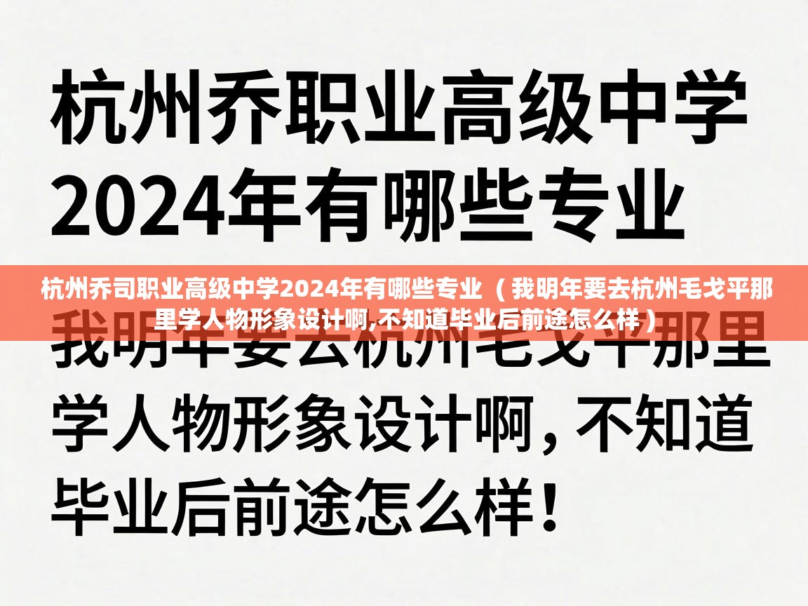  杭州乔司职业高级中学2024年有哪些专业  ( 我明年要去杭州毛戈平那里学人物形象设计啊,不知道毕业后前途怎么样 )