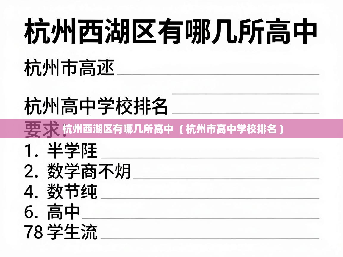 杭州西湖区有哪几所高中  ( 杭州市高中学校排名 )