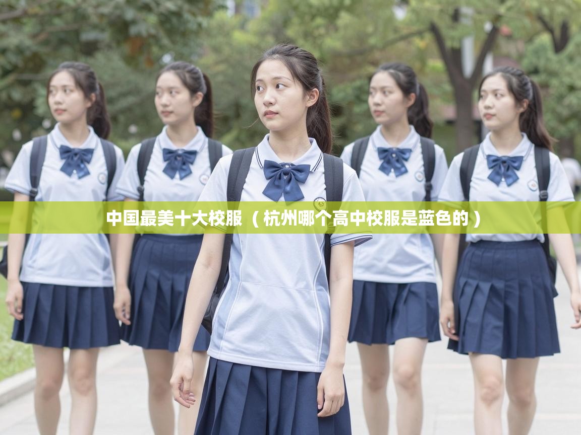  中国最美十大校服  ( 杭州哪个高中校服是蓝色的 )