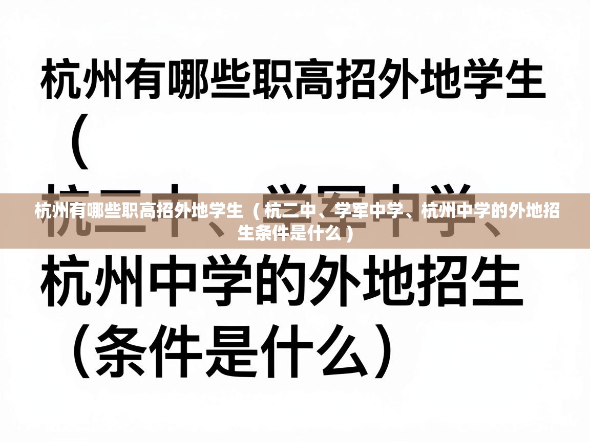  杭州有哪些职高招外地学生  ( 杭二中、学军中学、杭州中学的外地招生条件是什么 )