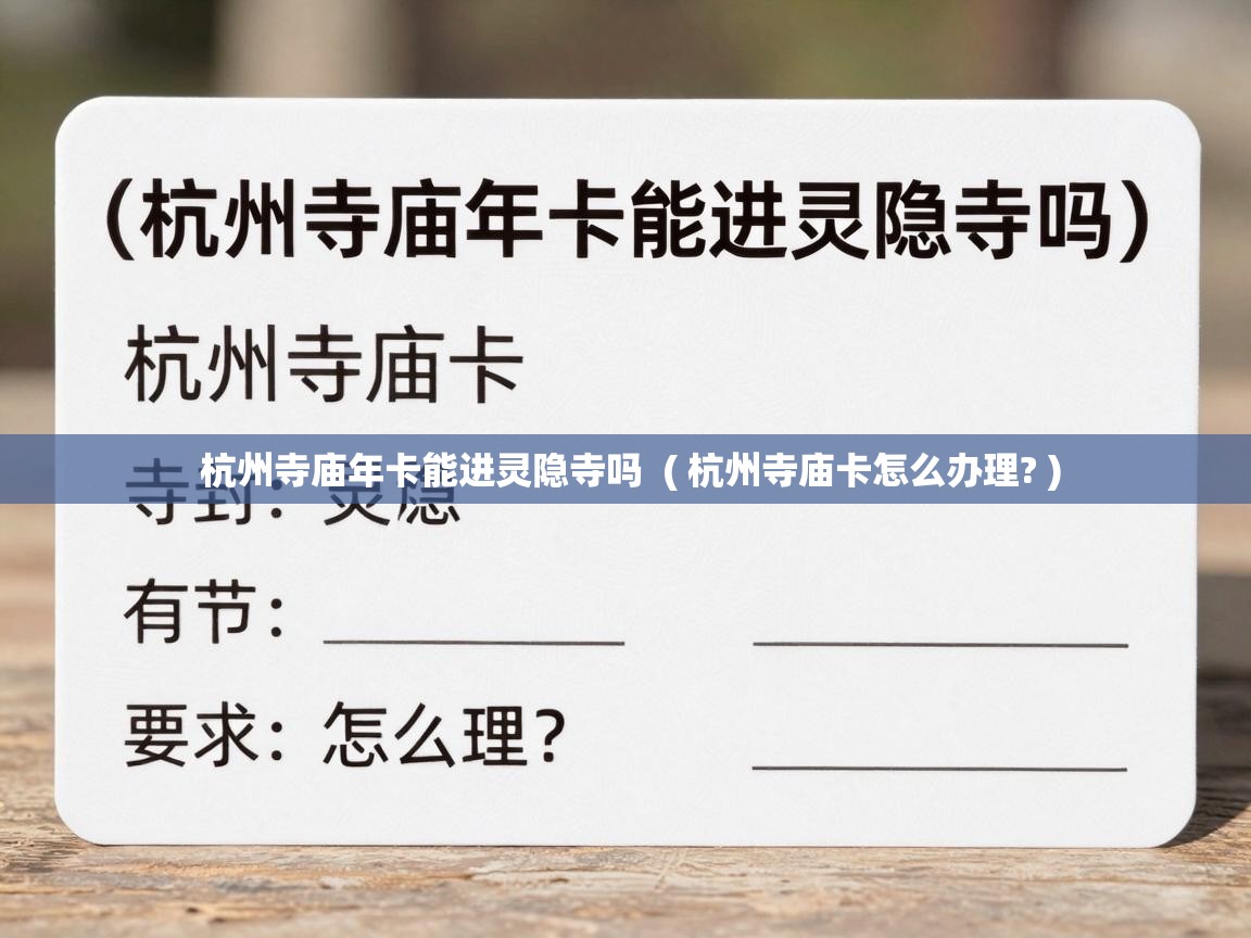  杭州寺庙年卡能进灵隐寺吗  ( 杭州寺庙卡怎么办理? )