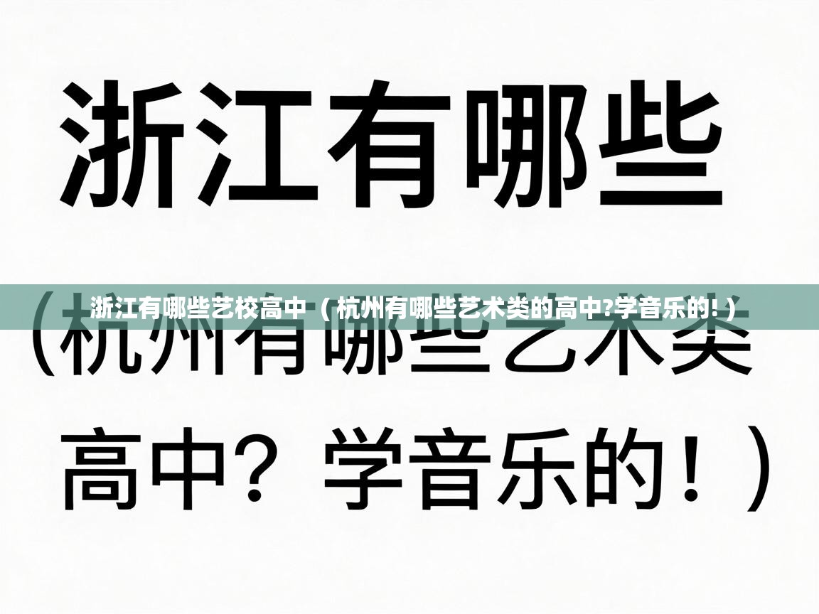 浙江有哪些艺校高中 ( 杭州有哪些艺术类的高中?学音乐的! ) 浙江有哪些艺校高中 ( 杭州有哪些艺术类的高中?学音乐的! )