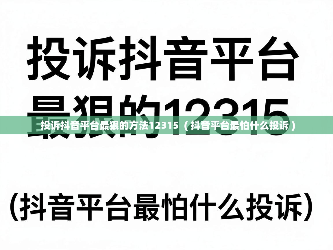投诉抖音平台最狠的方法12315 ( 抖音平台最怕什么投诉 ) 投诉抖音平台最狠的方法12315 ( 抖音平台最怕什么投诉 )
