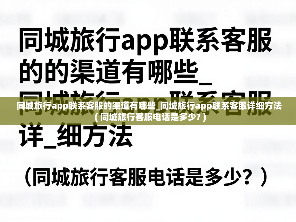 同城旅行app联系客服的渠道有哪些_同城旅行app联系客服详细方法  ( 同城旅行客服电话是多少? )
