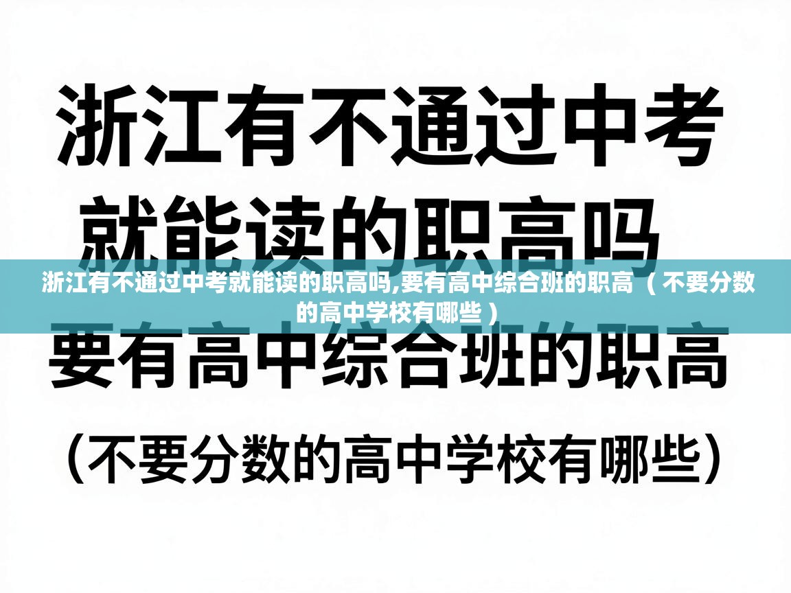 浙江有不通过中考就能读的职高吗,要有高中综合班的职高  ( 不要分数的高中学校有哪些 )