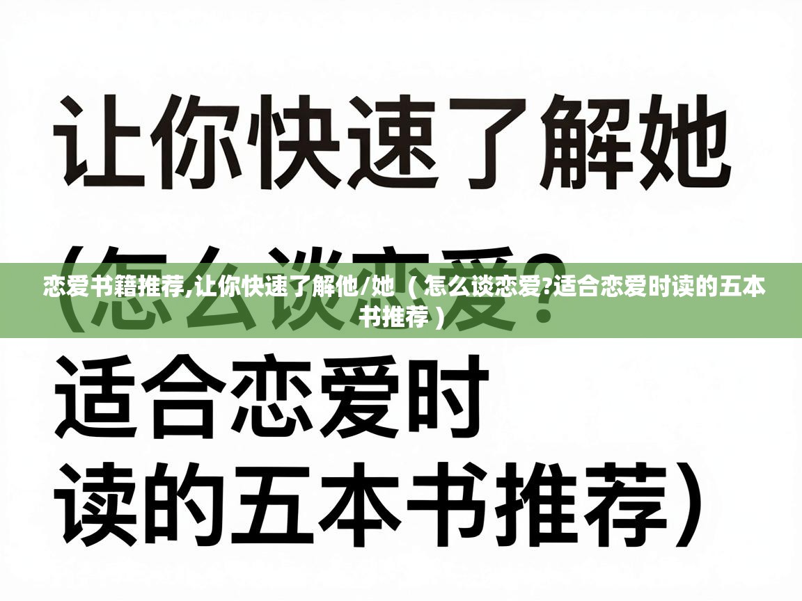  恋爱书籍推荐,让你快速了解他/她  ( 怎么谈恋爱?适合恋爱时读的五本书推荐 )