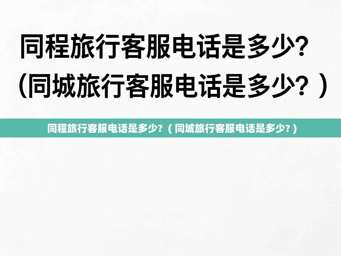  同程旅行客服电话是多少?  ( 同城旅行客服电话是多少? )