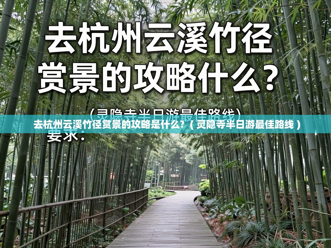 去杭州云溪竹径赏景的攻略是什么?  ( 灵隐寺半日游最佳路线 )