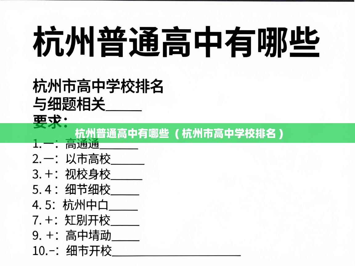  杭州普通高中有哪些  ( 杭州市高中学校排名 )