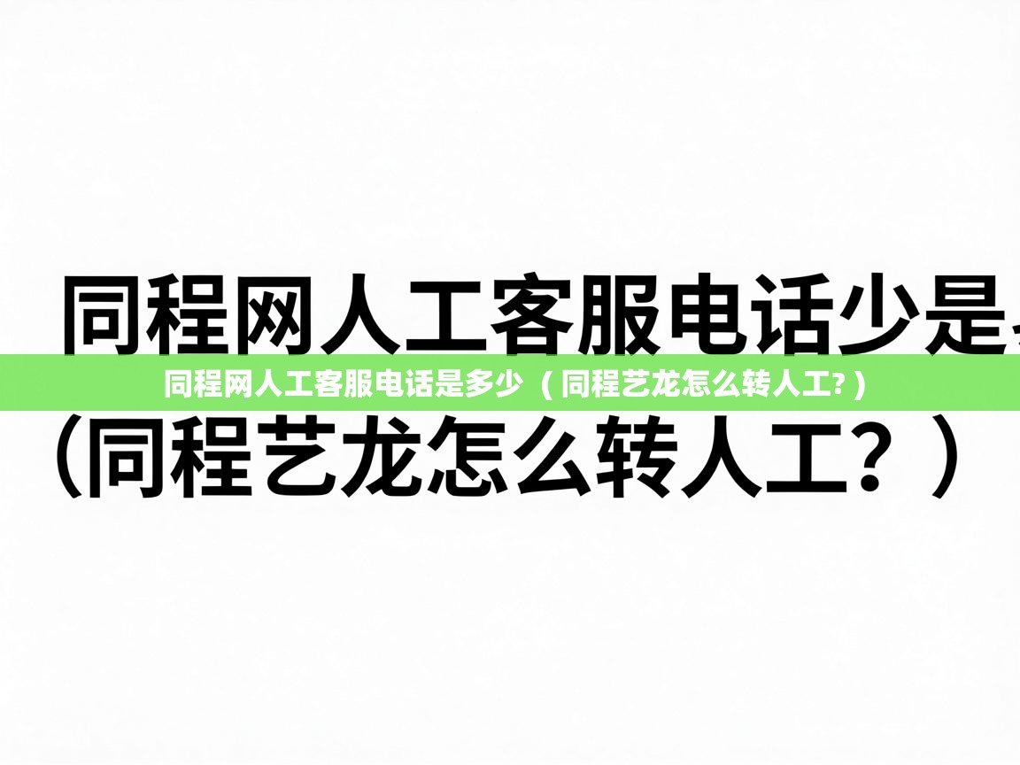 同程网人工客服电话是多少 ( 同程艺龙怎么转人工? ) 同程网人工客服电话是多少 ( 同程艺龙怎么转人工? )