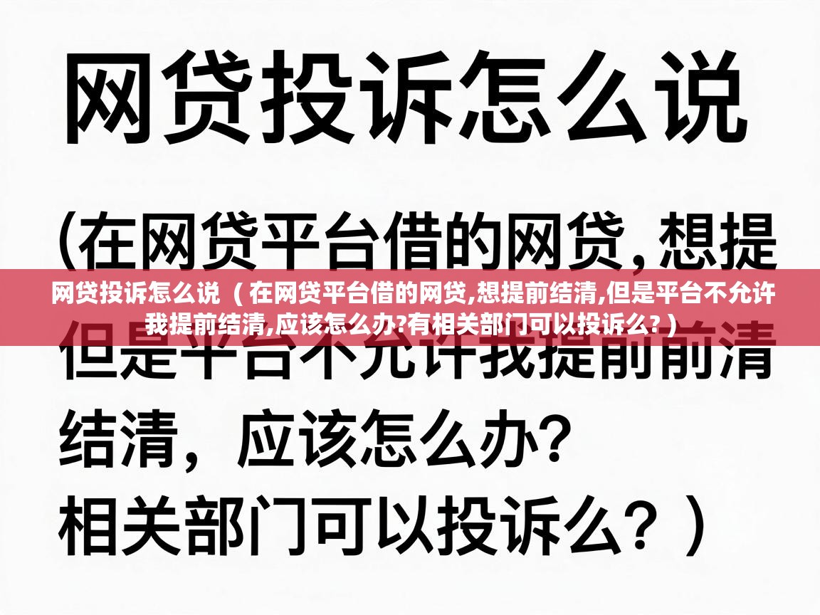  网贷投诉怎么说  ( 在网贷平台借的网贷,想提前结清,但是平台不允许我提前结清,应该怎么办?有相关部门可以投诉么? )