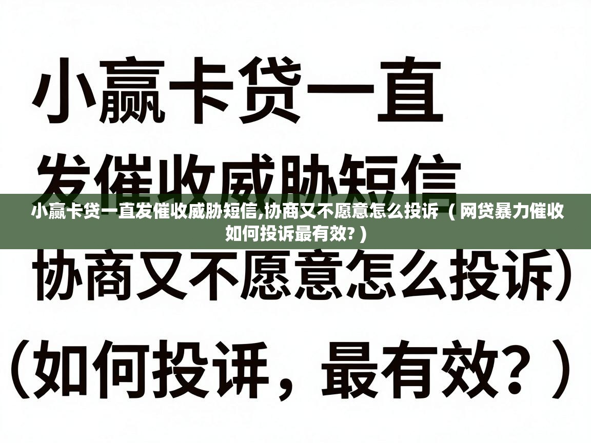  小赢卡贷一直发催收威胁短信,协商又不愿意怎么投诉  ( 网贷暴力催收如何投诉最有效? )