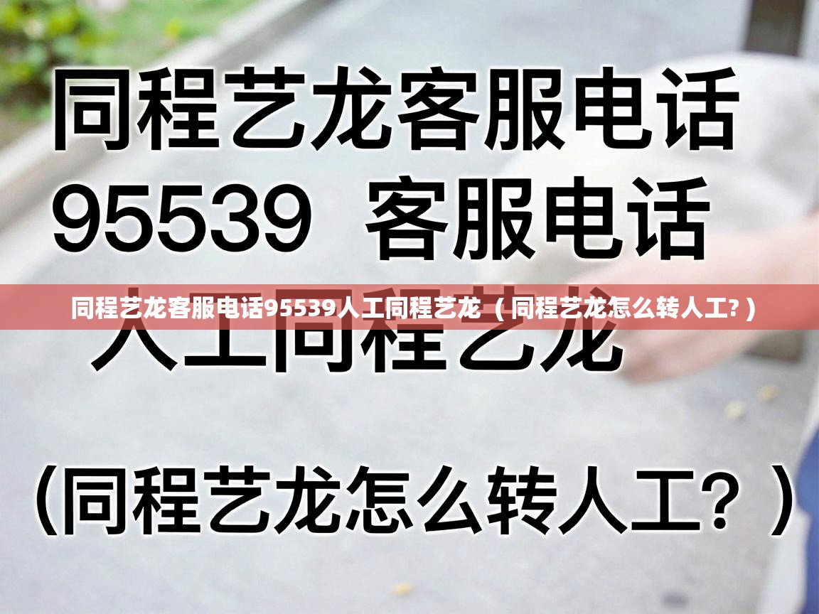  同程艺龙客服电话95539人工同程艺龙  ( 同程艺龙怎么转人工? )
