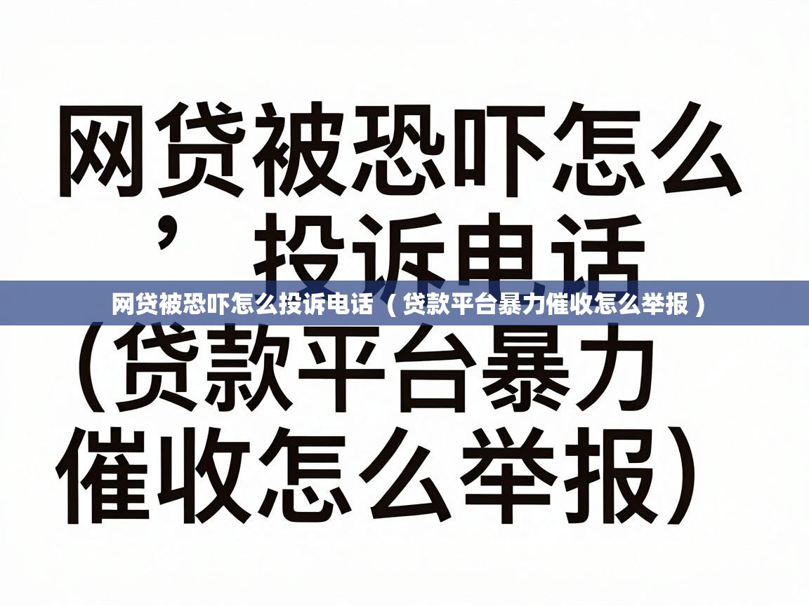 网贷被恐吓怎么投诉电话 ( 贷款平台暴力催收怎么举报 ) 网贷被恐吓怎么投诉电话 ( 贷款平台暴力催收怎么举报 )
