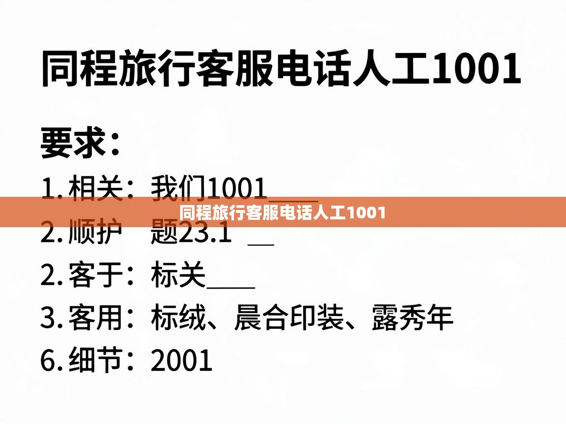  同程旅行客服电话人工1001 