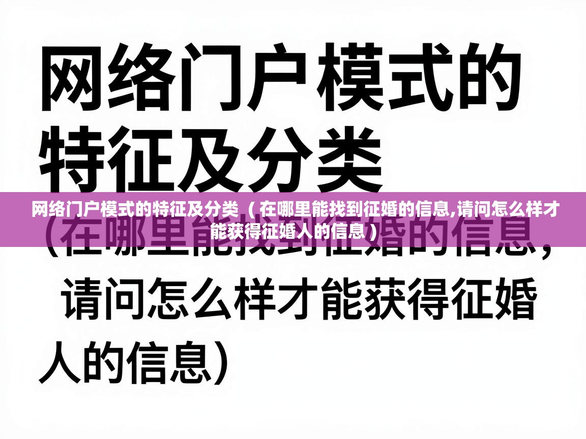  网络门户模式的特征及分类  ( 在哪里能找到征婚的信息,请问怎么样才能获得征婚人的信息 )
